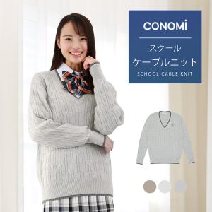 制服 セーター 女子 スクール セーター 女子 ブランド ケーブル 春 夏 CONOMi  制服 スクール ニット コットン 綿 学生服 高校 中学 学校 通学｜conomi