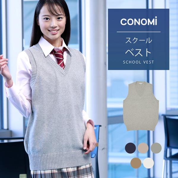 スクール ベスト ダボっと着れる 女子 男子 春 夏  制服ベスト CONOMi 全6種類 制服 ス...