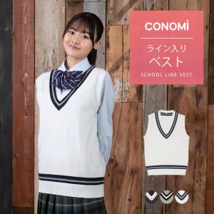 制服ベスト 女子 スクールベスト 女子 夏  CONOMi 全3種類 制服 スクール ニット コットン 綿 学生服 高校 中学 学校 通学 ネイビー 紺 グレー 白 ホワイト｜conomi