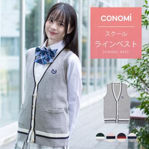 制服 ベスト  女子高生 ライン入り CONOMi 全4色 春 夏 スクールベスト 制服 高校生 学生 中学 前開き ニット コットン グレー ブルー ホワイト 青 白｜CONOMiヤフーショッピング店