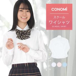 大きいサイズ スクールシャツ 長袖 女子 学生服 ワイシャツ 制服 シャツ CONOMi 全3色 高校生 学生 中学 通学 スクール ブラウス 白 ホワイト ブルー ピンク｜CONOMiヤフーショッピング店