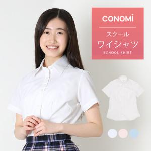 大きいサイズ スクールシャツ 半袖  夏 ワイシャツ 女子 制服 シャツ CONOMi 高校生 学生 中学 通学 カッターシャツ スクール ブラウス 白 ホワイト B体