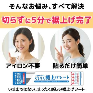 くるりん裾上げシート 裾上げ シート 裾上げ ...の詳細画像1