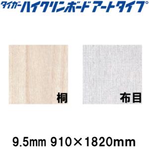 タイガーハイクリンボード アートタイプ 12.5mm 910×2420 化粧加工済