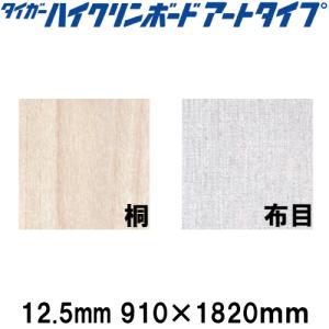 タイガーハイクリンボード アートタイプ 9.5mm 910×1820 化粧加工済