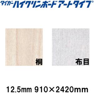 タイガーハイクリンボード アートタイプ 12.5mm 910×1820 化粧加工済