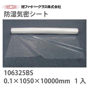 【法人様限定】メーカー直送品 【旭ファイバーグラス】防湿気密シート[106325BS]1入 0.1×1050×10000mm｜conpaneya