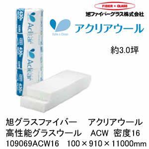 断熱材 旭ファイバーグラス 壁用 天井 床用 アクリアウール 高性能