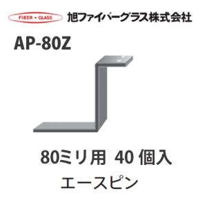 【法人様限定】メーカー直送品 旭ファイバーグラス アクリアUボード用 受けピン[110222]AP-...