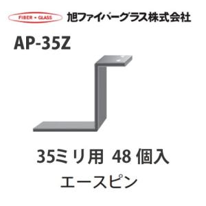 【法人様限定】メーカー直送品 旭ファイバーグラス アクリアUボード用　受けピン[110533]AP-35Z 35ミリ用　48個入　1ケース[110533AP35Z]｜conpaneya