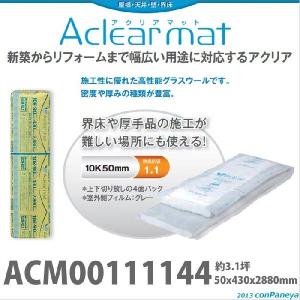 旭ファイバーグラス アクリアマット[111144ACM10]密度10入数3.1坪50×430×2880mmグラスウール