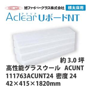 【法人様限定】メーカー直送品 旭ファイバーグラス アクリアUボードNT 密度24(kg/m3) 3.0坪分　42×415×1820mm[111763ACUNT24]｜conpaneya