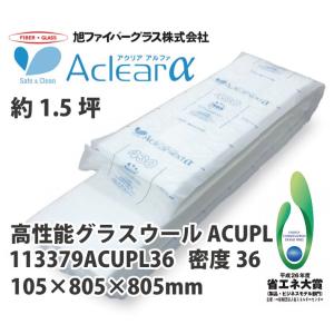 【法人様限定】メーカー直送品 旭ファイバーグラス 受注生産品 アクリアαアルファ36 密度36(kg/m3) 1.5坪分 105×805×805mm[113379ACUPL36]｜conpaneya