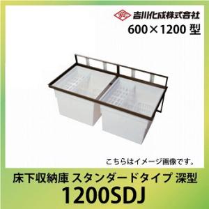 床下収納庫 アルミ枠 600×1200型 深型 ブロンズ [1200BDJ] 一般