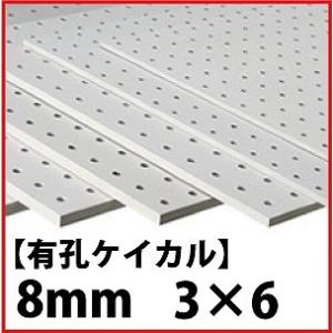 【地域限定商品】メーカー直送品 有孔ケイカル 8mm 3×6