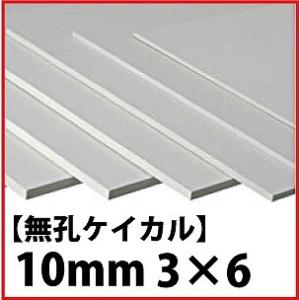 【地域限定商品】メーカー直送品 無孔ケイカル 10mm 3×6