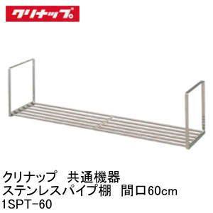 クリナップステンレスパイプ棚 キッチン共通部材 ステンレスパイプ棚 1段タイプ クリナップ