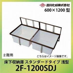 メーカー直送   床下収納庫 アルミ枠 シルバー 一般スタンダードタイプ２階用・600×1200型・浅型 吉川化成 [2F-1200SDJ]