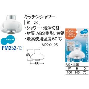 キッチンシャワー PM252-13[307100...の商品画像