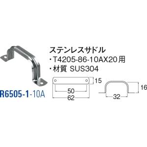 ステンレスサドル R6505-1-10A[30711114] SANEI 三栄水栓製作所｜conpaneya