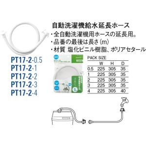 自動洗濯機給水延長ホース PT17-2-0.5 [30713011] SANEI 三栄水栓製作所