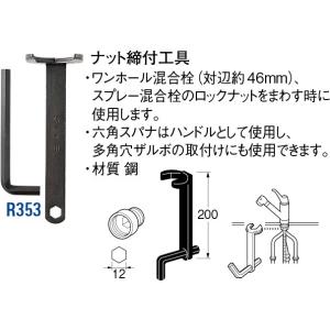 ナット締付工具 R353 [30716018] SANEI 三栄水栓製作所