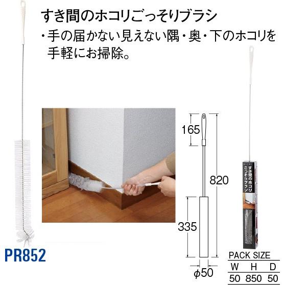 すき間のホコリごっそりブラシ PR852 [30716056] SANEI 三栄水栓製作所