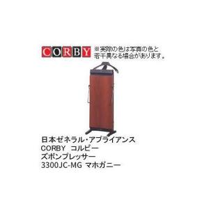日本ゼネラル・アプライアンス CORBY コルビー ズボンプレッサー 3300JC-MG マホガニー｜conpaneya