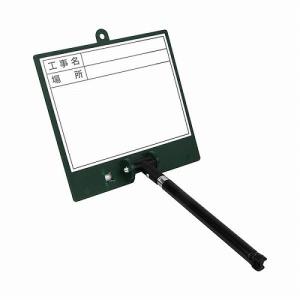 藤原産業 SK11 伸縮式 ホワイト ボード FWD-2 現場 施工 記録 の 管理