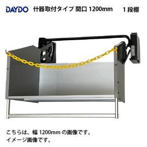 業務用収納 業務用エレベスイング 大容量 什器取付タイプ 間口1200mm DAYDO [558365-1] 働く空間活用商品 メーカー直送