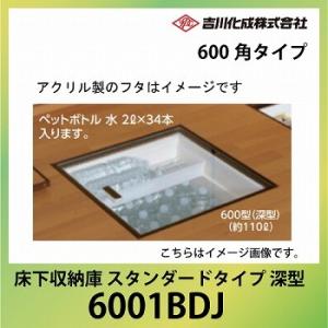 メーカー直送   床下収納庫 アルミ枠 ブロンズ 一般スタンダードタイプ・600角タイプ・深型 吉川化成 [6001BDJ]｜conpaneya