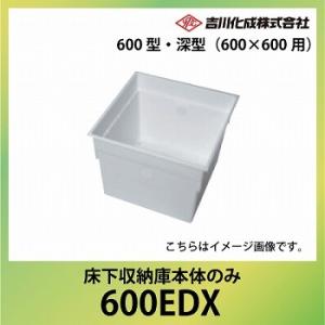 メーカー直送   床下収納庫 吉川化成 床下床下収納庫本体のみ 600型・深型（600×600用）本体のみ 吉川化成 [600EDX]｜conpaneya