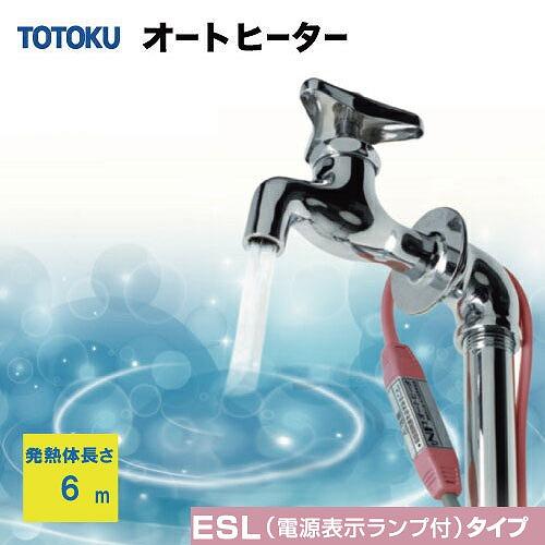 自己温度制御型 水道凍結防止器 NFオートヒータ ESLタイプ [6ESL] 発熱体長さ6m 簡単装...
