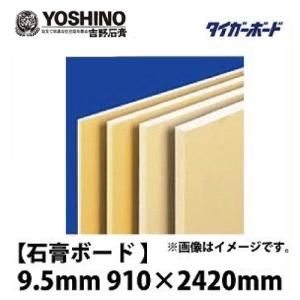 石膏ボード ベベル V 9.5mm 910×1820 【関西一部地域限定商品