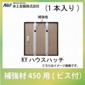 点検口 KYハウスハッチ用補強材 1本入り [837-1031] 450用 ビス付  建築金物 水上金属｜conpaneya