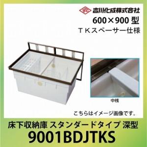 床下収納庫 アルミ枠 600×900型 深型 ブロンズ [9001BDJ] 一般