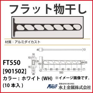 フラット物干 First [901-502-10] FT550 ホワイト(WH) (10本入) 水上金属｜conpaneya