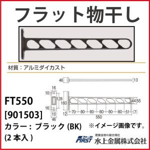 フラット物干 First [901-503-2] FT550 ブラック(BK) (2本入) 水上金属｜conpaneya