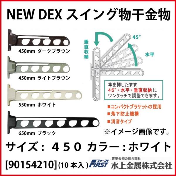 DEXスイング物干金物 First [901-542-10] 450 ホワイト(10本入) 水上金属
