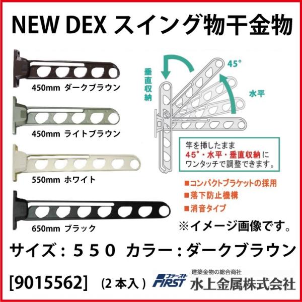 DEXスイング物干金物 First [901-556-2] 550 ダークブラウン(2本入) 水上金...