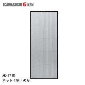 網戸 交換用取替ネット [AK17NET] 網のみ アルキング網戸 AK-17用 川口技研 納期約1週間
