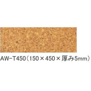 吸着トッパーコルク [AW-T450] 150×450×5mm 1枚売りマット 東亜コルク 超Pay...