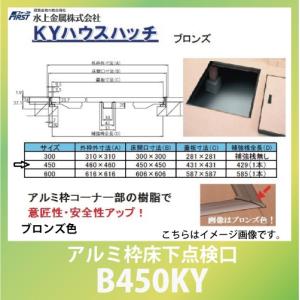 建築金物 点検口 ＫＹハウスハッチ アルミ枠床下点検口 ブロンズ色 450ミリ角 [B450KY] 水上金属｜conpaneya