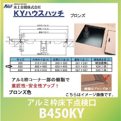 建築金物 点検口 ＫＹハウスハッチ アルミ枠床下点検口 ブロンズ色 450ミリ角 [B450KY] ...