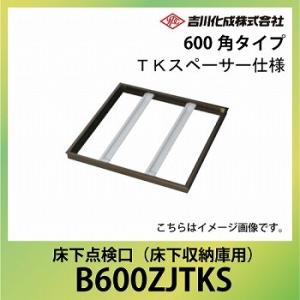 床下収納庫 アルミ枠 ブロンズ 床下点検口 600角タイプ [B600J] 吉川