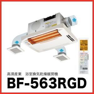浴室換気乾燥暖房機 [BF-563RGD] 2〜3室換気 天井取付 24時間換気対応 高須産業