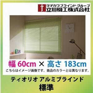 メーカー直送  立川機工 ティオリオ アルミブラインド 規格品 標準 [BL60ｘ183] 幅60cmx高さ183cm カーテン タチカワ｜conpaneya