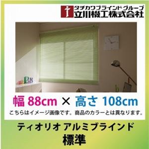 メーカー直送  立川機工 ティオリオ アルミブラインド 規格品 標準 [BL88ｘ108] 幅88cmx高さ108cm カーテン タチカワ｜conpaneya