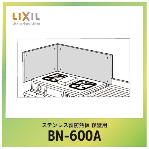 ステンレス製防熱板 後壁用 リクシル LIXIL [BN600A] W60×D1.5×H35cm 優...