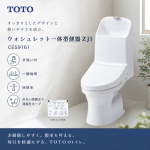 TOTOトイレ ウォシュレット一体型便器ZJ1 手洗い付 一般地用 床排水 壁床共通給水 [CES9161#NW1] ホワイト 排水心200mm 壁リモコン優良配送